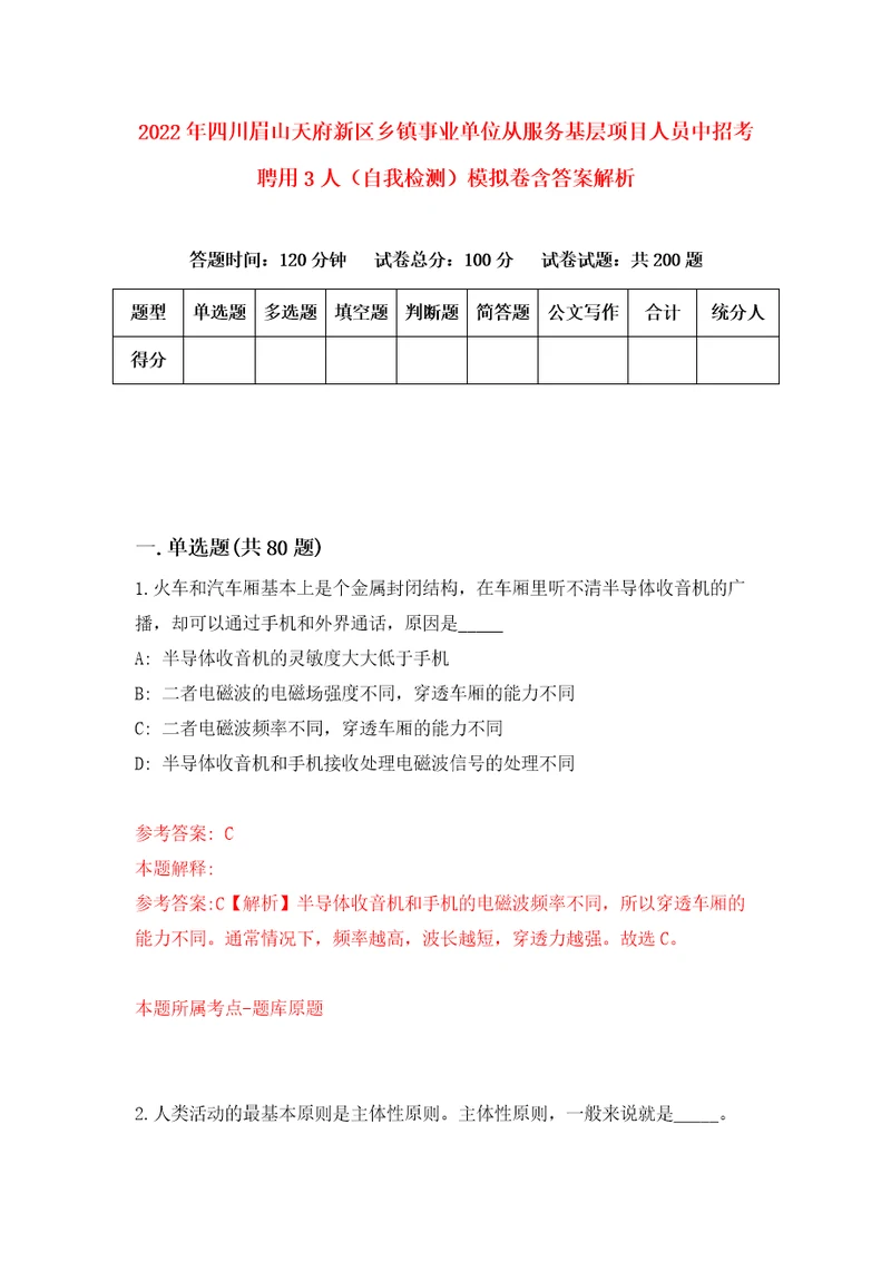 2022年四川眉山天府新区乡镇事业单位从服务基层项目人员中招考聘用3人自我检测模拟卷含答案解析第8次