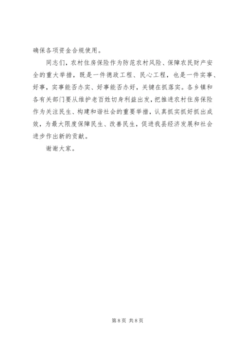 农村房屋保险工作会议的讲话.docx
