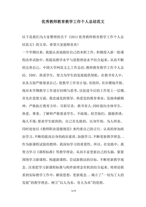202X年优秀教师教育教学工作个人总结范文