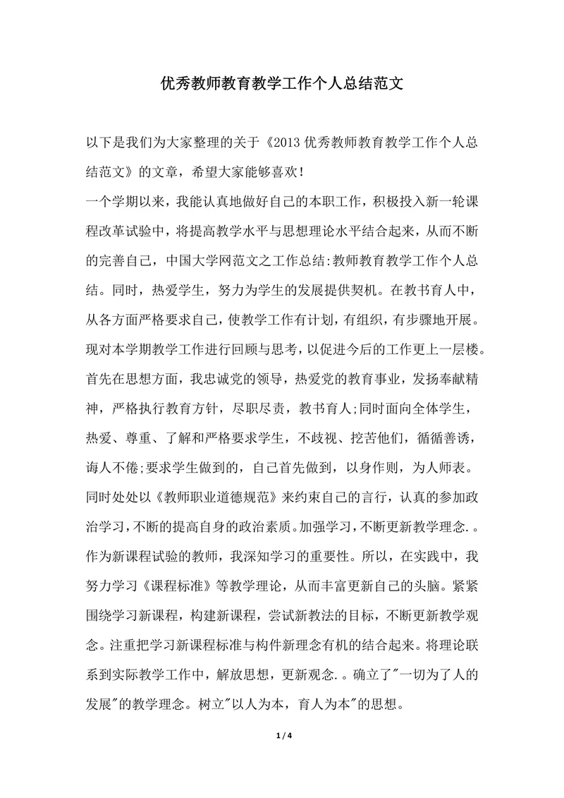 202X年优秀教师教育教学工作个人总结范文