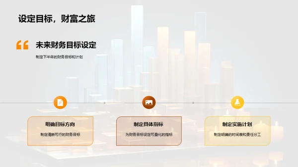 半年财务回顾与展望