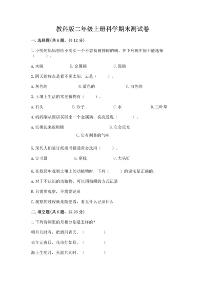 教科版二年级上册科学期末测试卷（名师系列）.docx