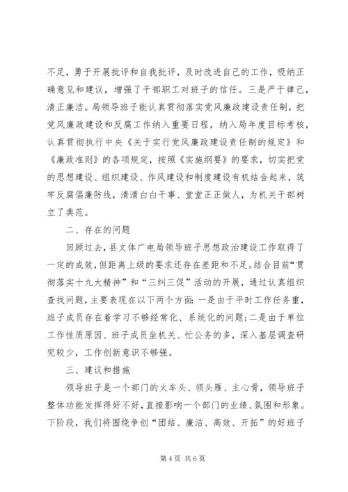 县文体广电局领导班子思想政治建设调研报告.docx