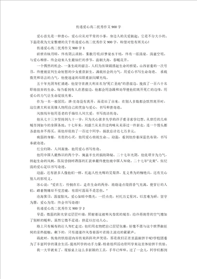 传递爱心高二优秀作文900字