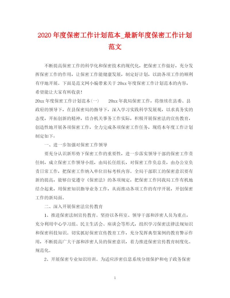 精编之年度保密工作计划范本_年度保密工作计划范文.docx