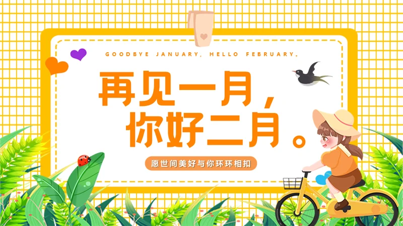 再见一月你好二月通用PPT模板