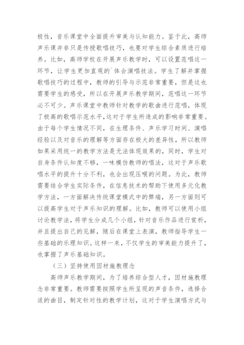 高师声乐教学的现状及设想论文.docx