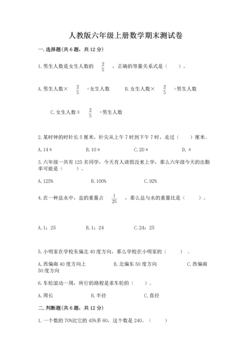 人教版六年级上册数学期末测试卷带答案（预热题）.docx