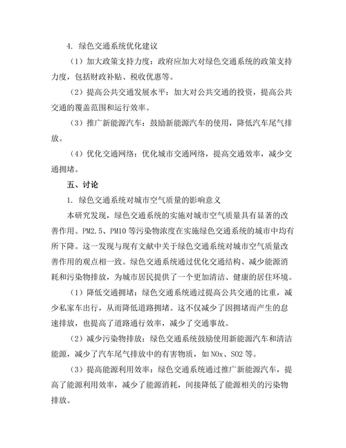 绿色交通系统对城市空气质量的影响研究