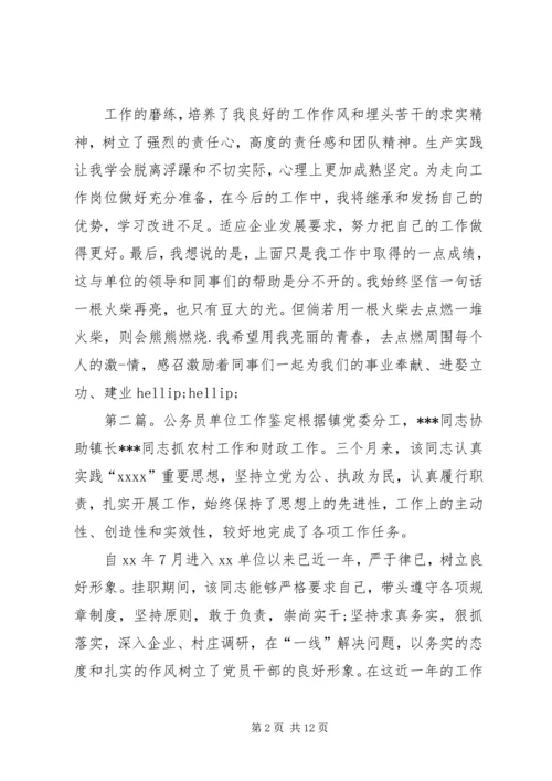 公务员单位工作的鉴定(精选多篇)精编.docx