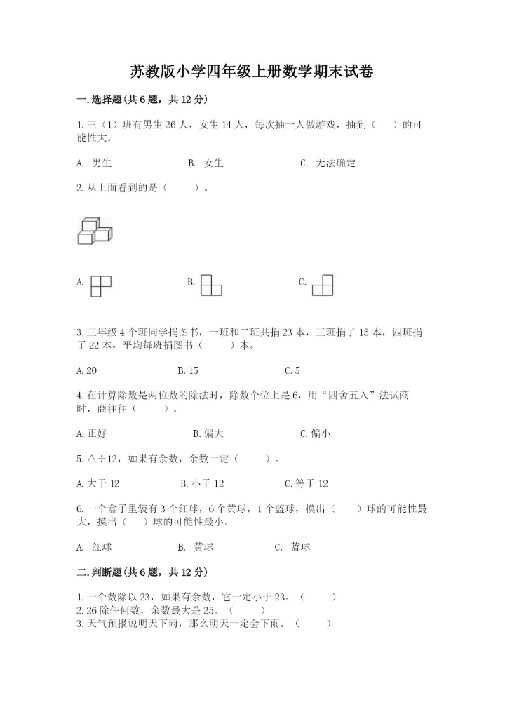 苏教版小学四年级上册数学期末试卷含完整答案【各地真题】.docx