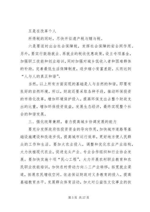 充分发挥财政职能着力构建和谐社会.docx