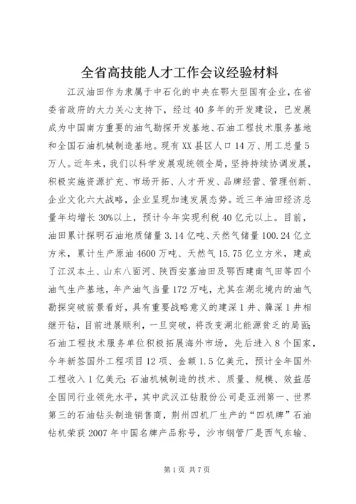 全省高技能人才工作会议经验材料.docx