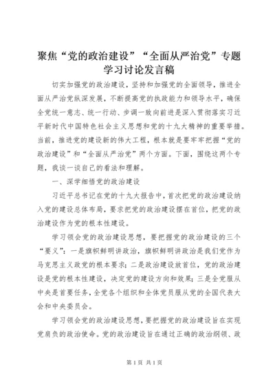 聚焦“党的政治建设”“全面从严治党”专题学习讨论发言稿.docx