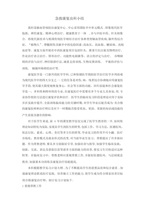 急救康复出科小结.docx