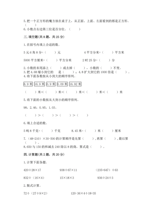 小学四年级下册数学期中测试卷（名师系列）word版.docx