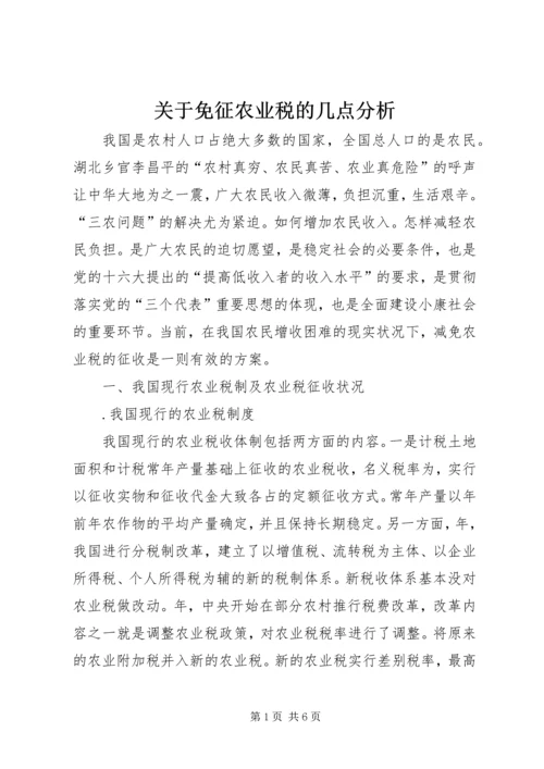 关于免征农业税的几点分析 (3).docx