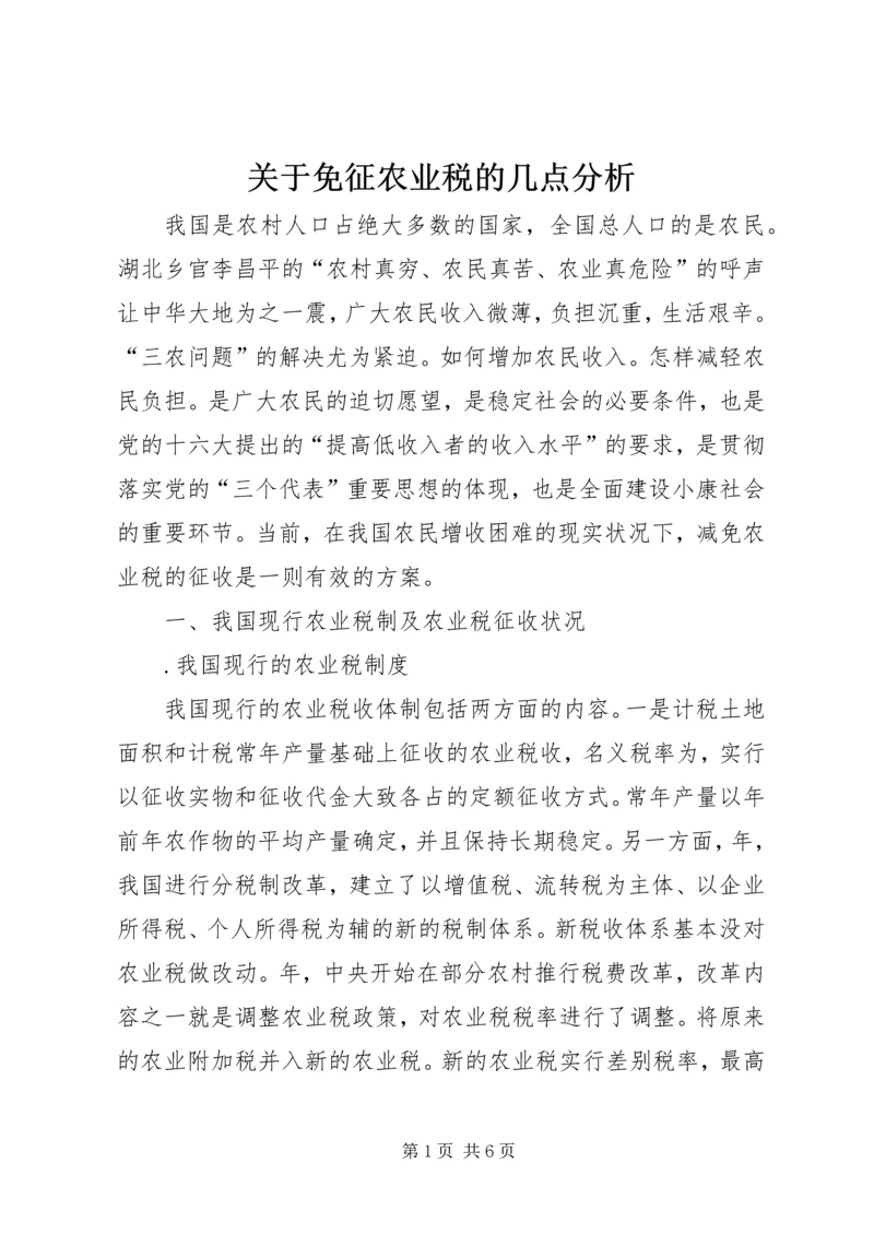 关于免征农业税的几点分析 (3).docx