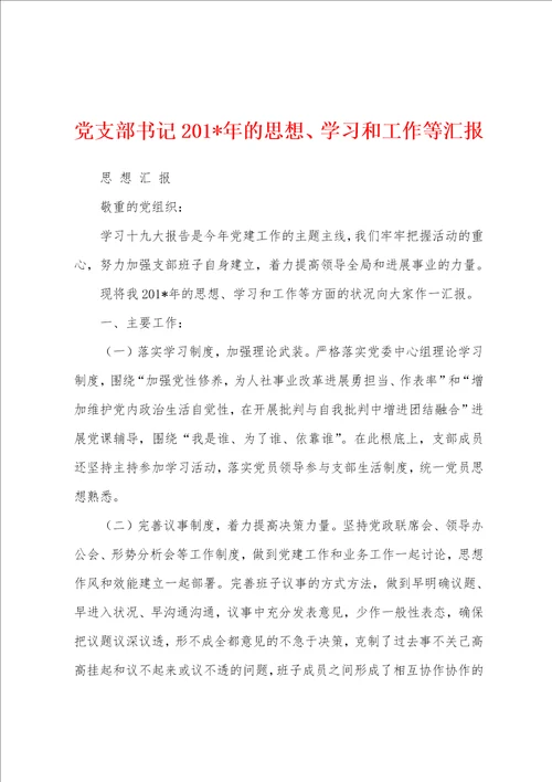 党支部书记2023年的思想、学习和工作等汇报