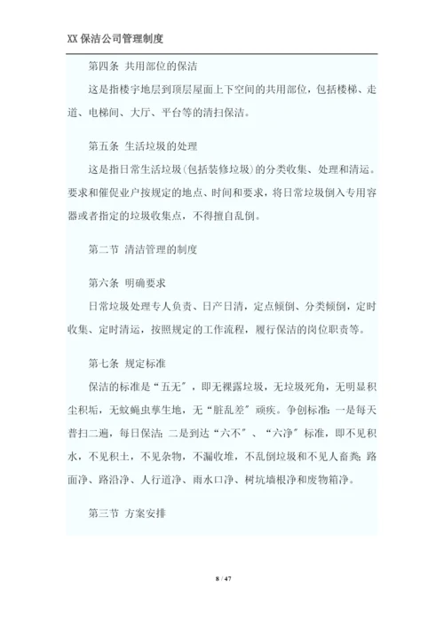 XX保洁公司管理制度.docx