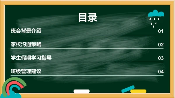 绿色插画风暑期家校沟通班会PPT模板