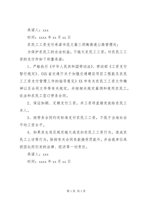 农民工工资支付承诺书范文.docx