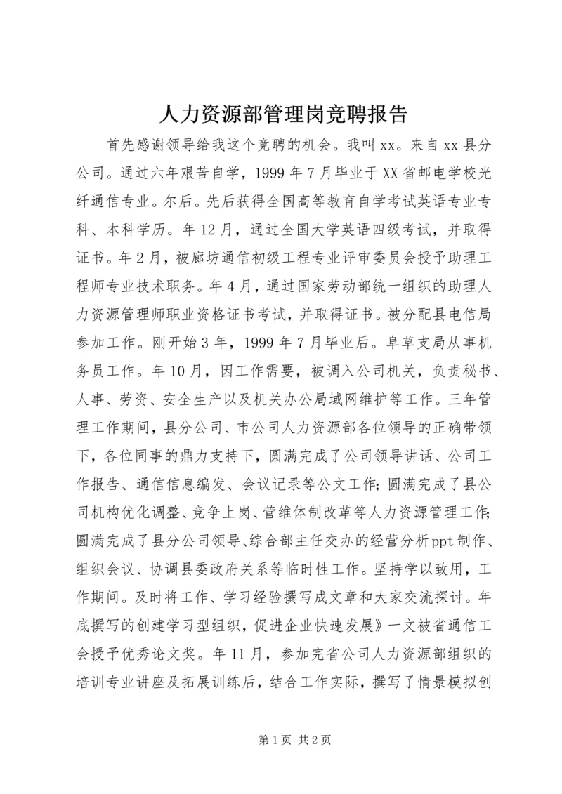 人力资源部管理岗竞聘报告.docx