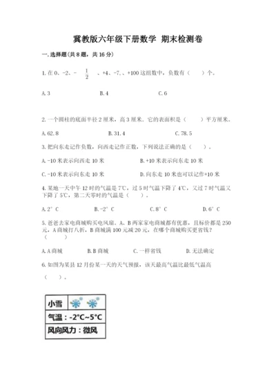 冀教版六年级下册数学 期末检测卷精品【模拟题】.docx