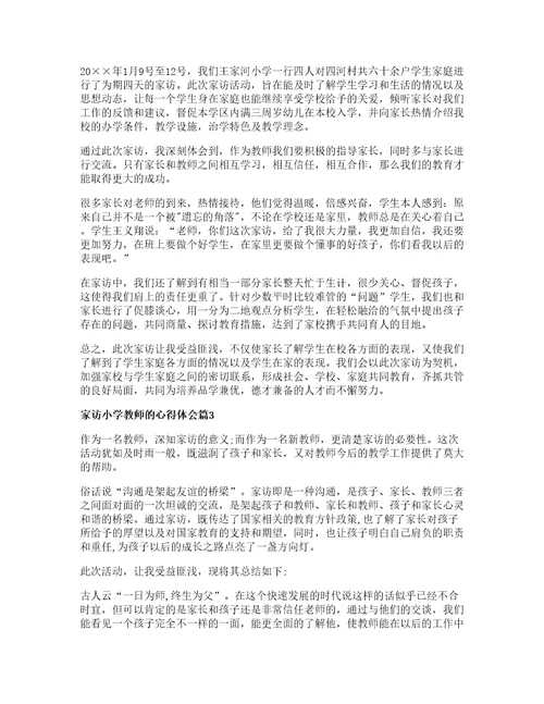 家访小学教师的心得体会优秀篇