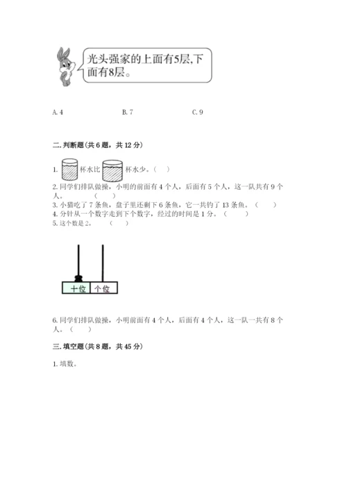人教版一年级上册数学期末测试卷完美版.docx