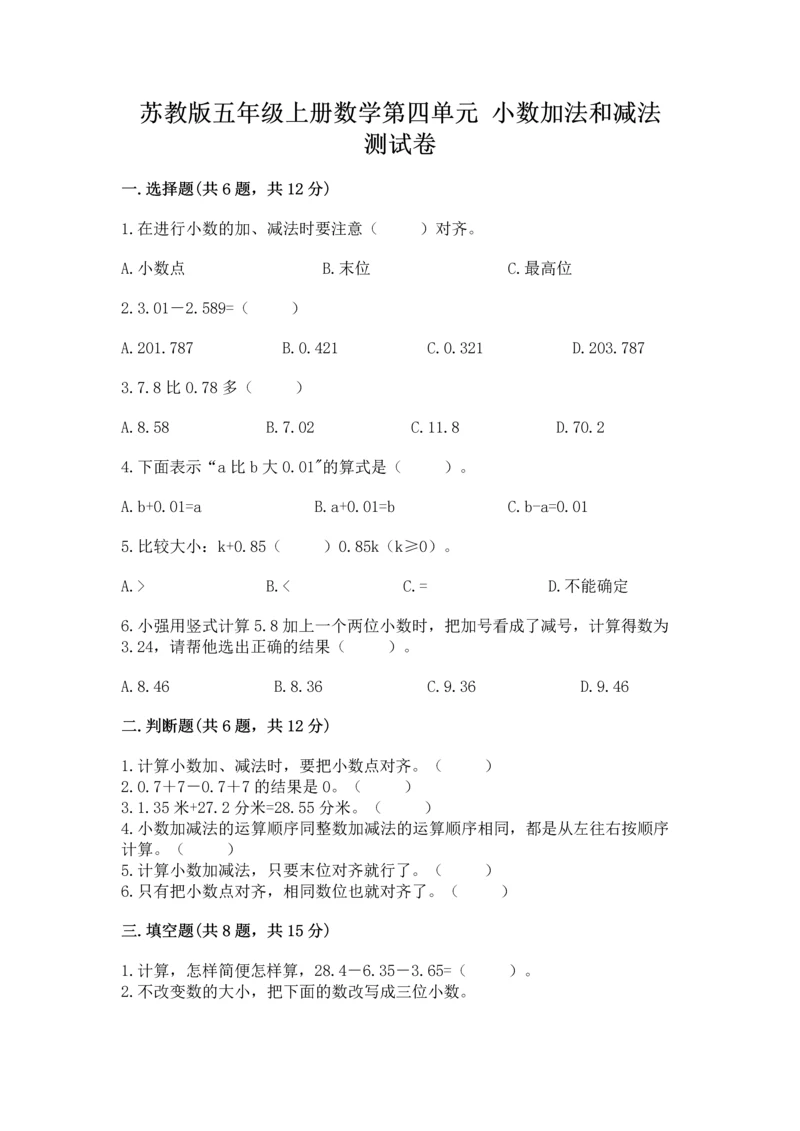 苏教版五年级上册数学第四单元 小数加法和减法 测试卷附答案（满分必刷）.docx