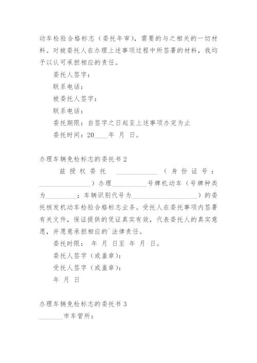 办理车辆免检标志的委托书.docx