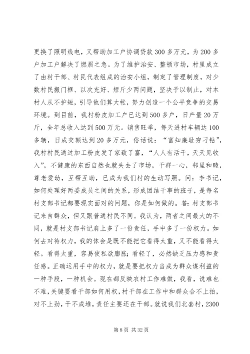 村党支部书记访谈材料 (2).docx