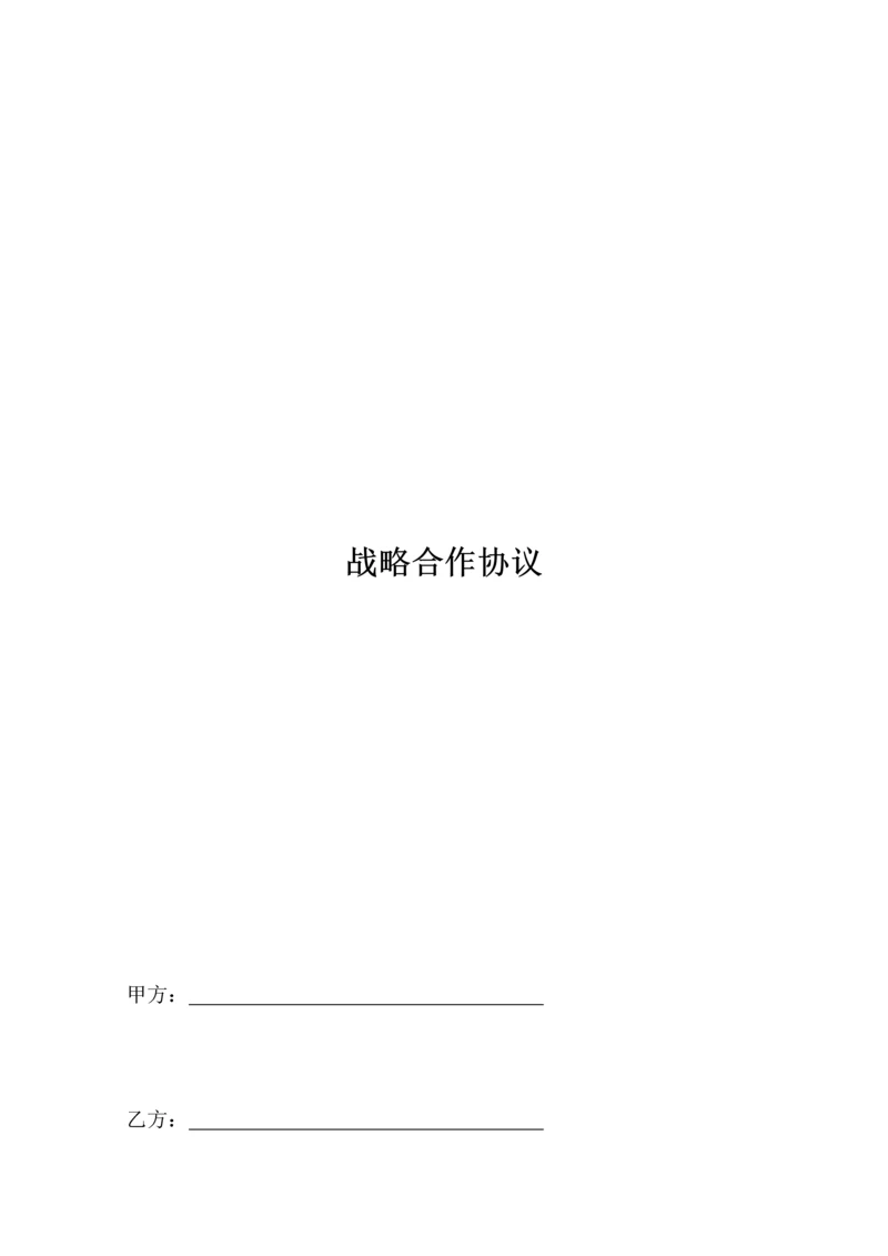 新版战略合作合同模板.docx