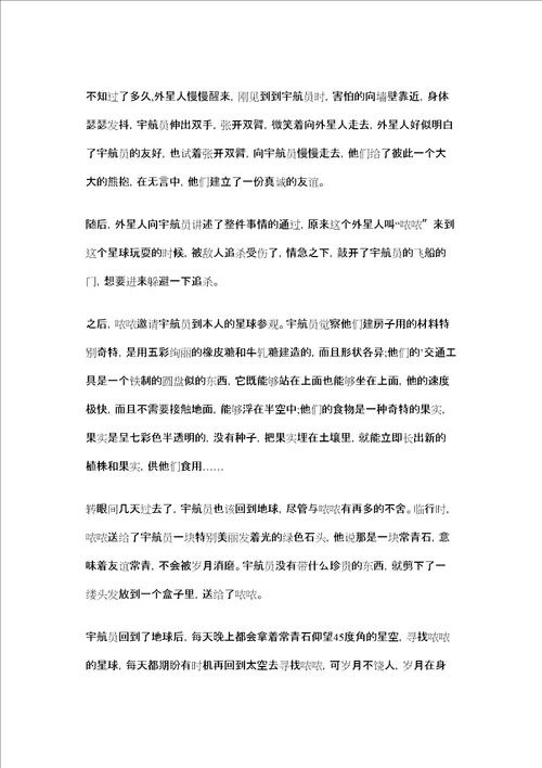 太空奇遇记初三作文精选