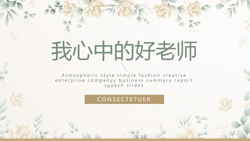 我心中的好老师教师节动态PPT模板