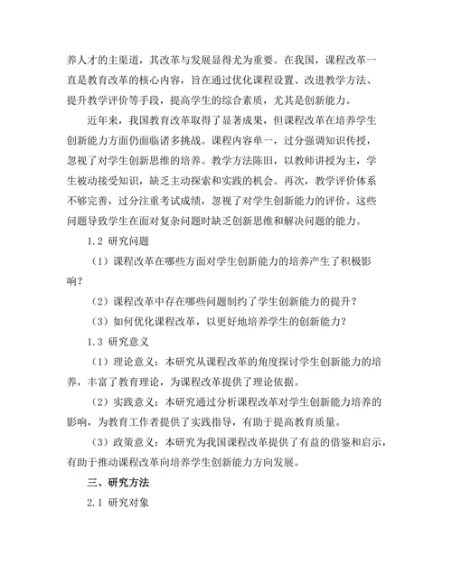 课程改革对学生创新能力的培养