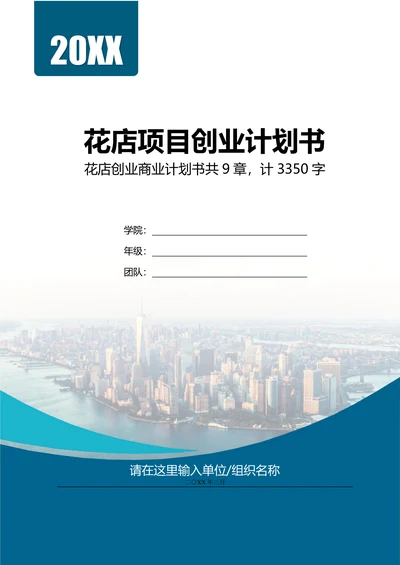 实体店项目花店创业计划书商业计划书