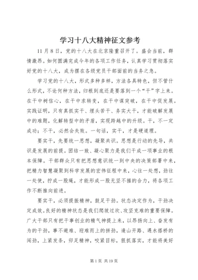 学习十八大精神征文参考.docx