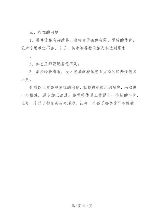 学校体育卫生自查报告 (2).docx