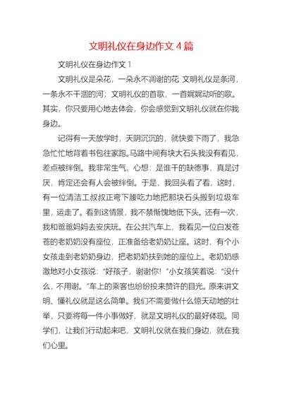 文明礼仪在身边作文4篇