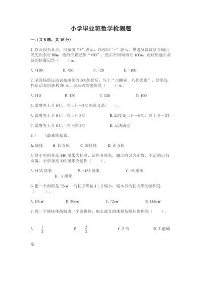 小学毕业班数学检测题及完整答案【夺冠系列】.docx