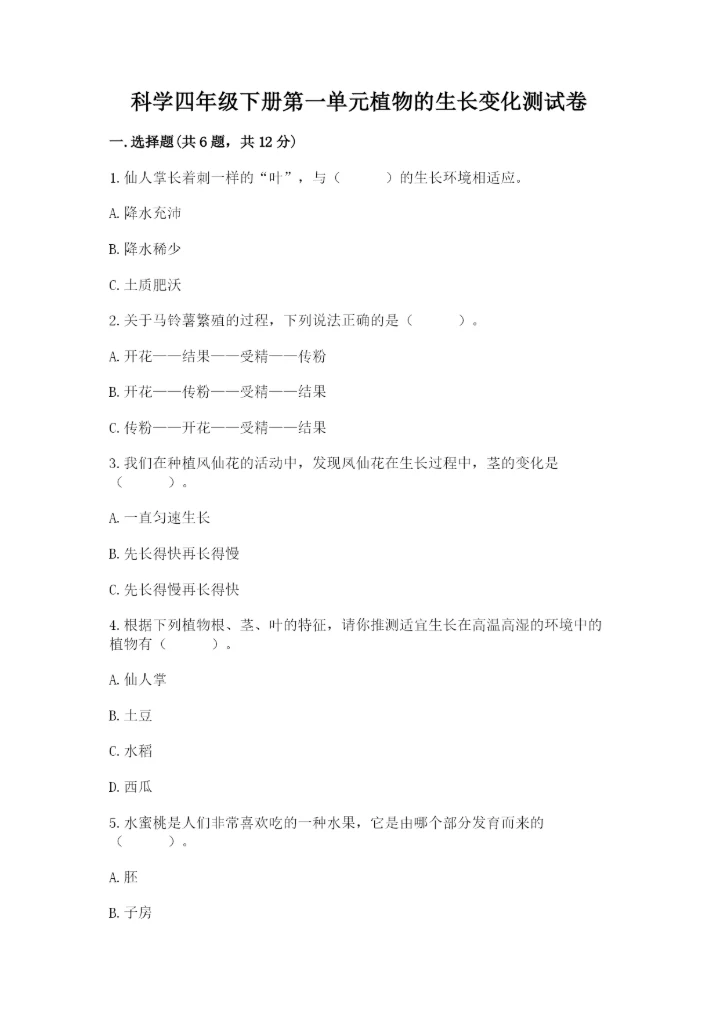 科学四年级下册第一单元植物的生长变化测试卷及完整答案【历年真题】.docx
