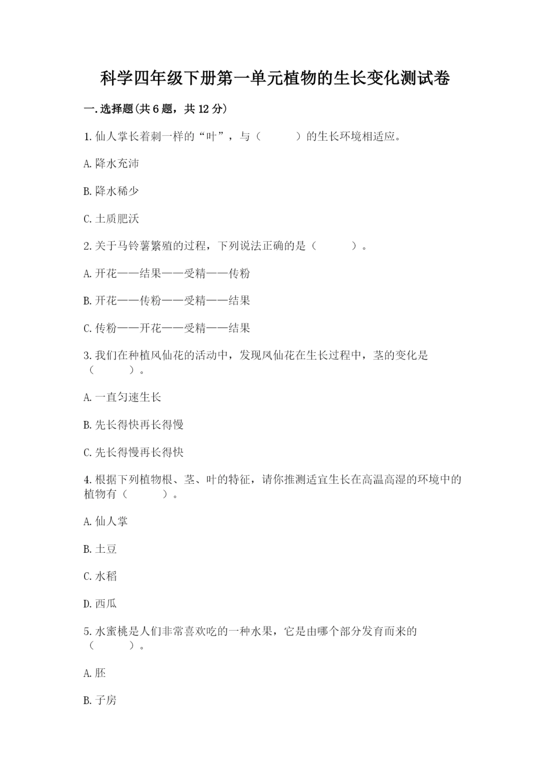 科学四年级下册第一单元植物的生长变化测试卷及完整答案【历年真题】.docx