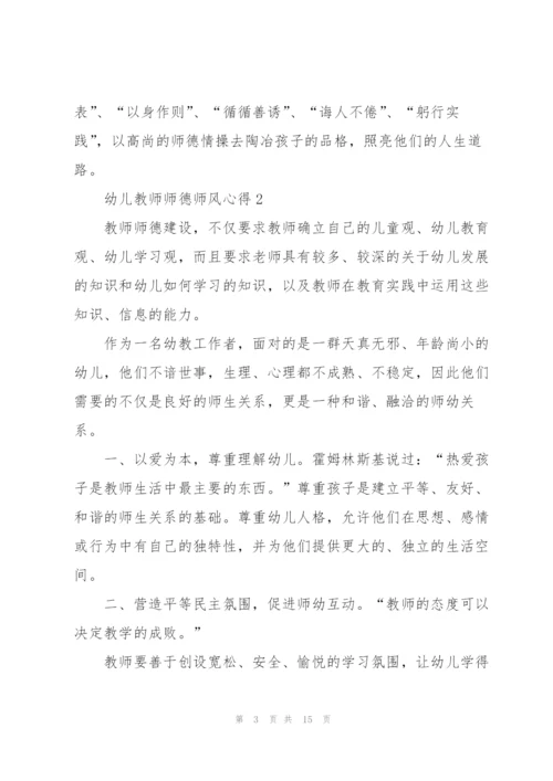 幼儿教师师德师风心得范文7篇.docx