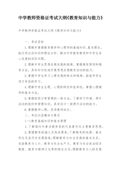 中学教师资格证考试大纲《教育知识与能力》.docx