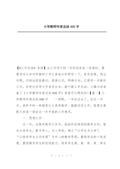 小学教师年度总结600字.docx