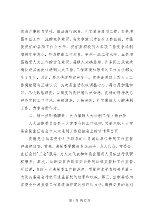 人大常委会副主任在全市人大法制工作座谈会上的致辞.docx