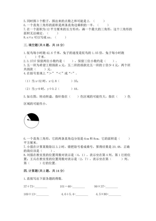 小学数学五年级上册期末测试卷附参考答案（能力提升）.docx
