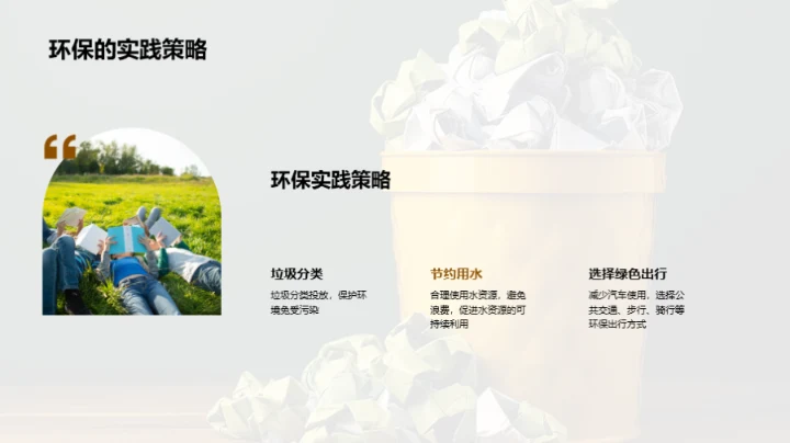 环保生活，责任所在